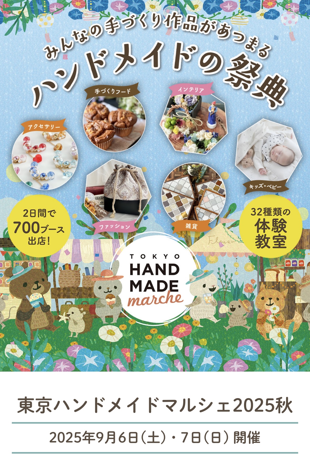 東京ハンドメイドマルシェ